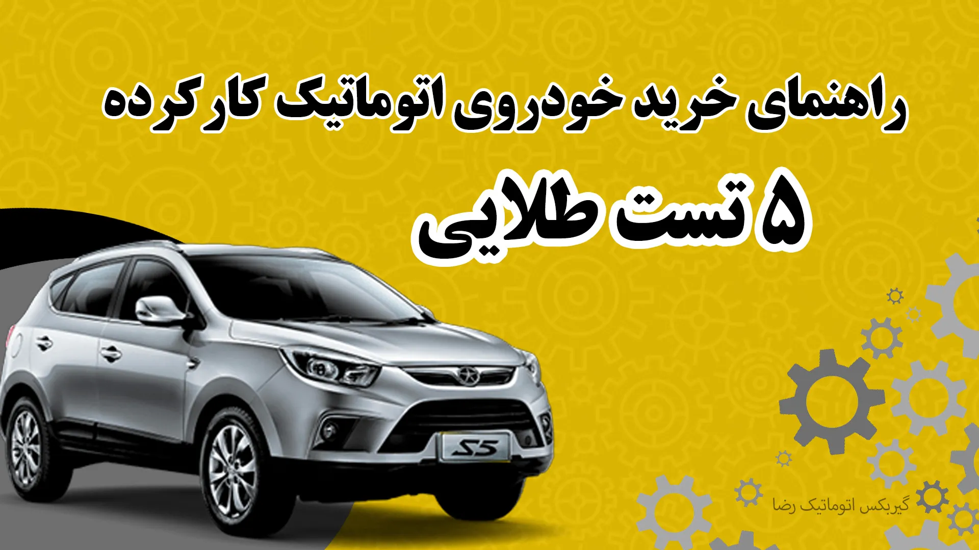 راهنمای خرید خودروی اتوماتیک کارکرده