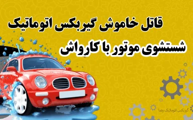 شستشوی موتور با کارواش؛ قاتل خاموش گیربکس اتوماتیک!