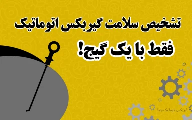 تشخیص سلامت گیربکس اتوماتیک فقط با یک گیج