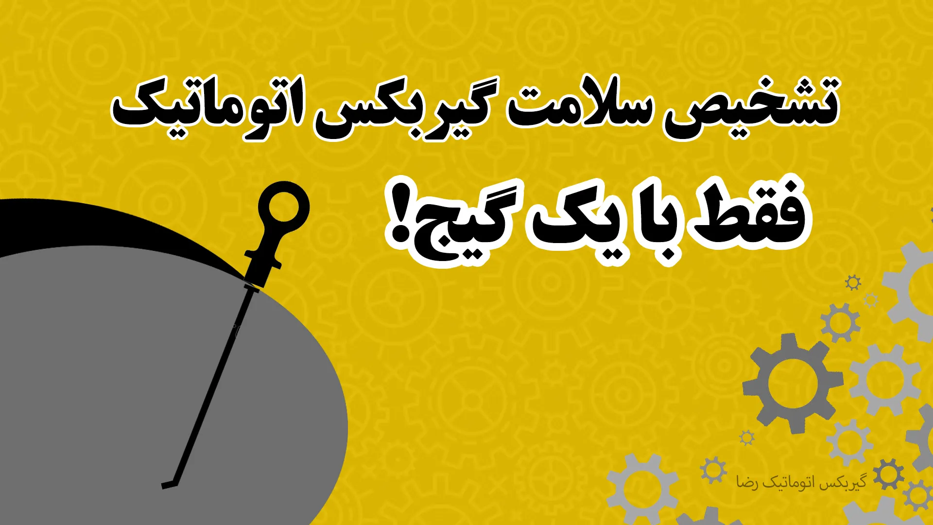 تشخیص سلامت گیربکس اتوماتیک فقط با یک گیج