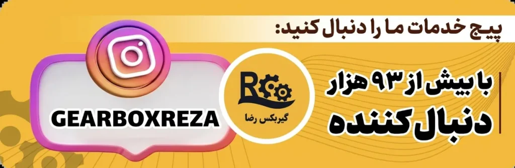 گیربکس رضا- اینستاگرام